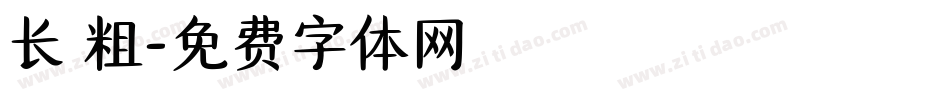 长 粗字体转换